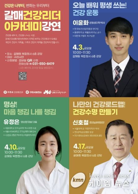 구리시 갈매건강생활지원센터, 상반기 지역 건강 가치 실현 '건강 리더 아카데미 3기' 개최