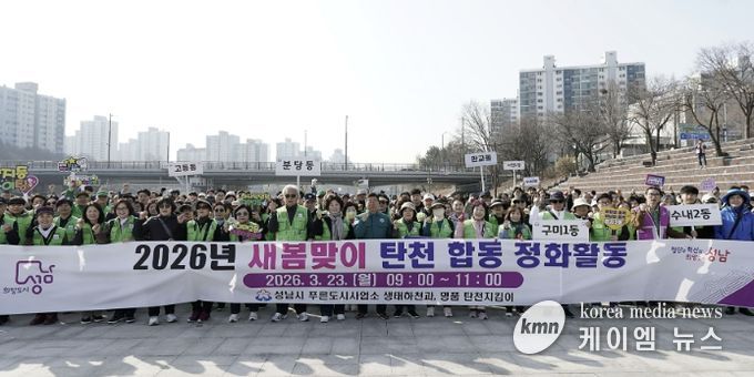 성남시는 3월 23일 신상진 성남시장과 관계 공무원, 시민 참여단체인 명품 탄천지킴이 등 250여 명이 참여한 가운데 탄천 정화 활동을 전개했다