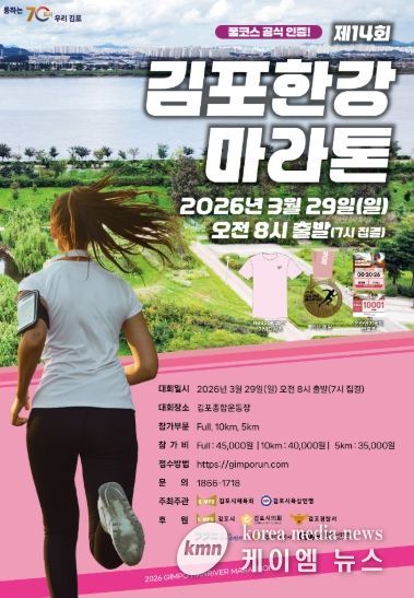 김포한강마라톤 홍보 포스터