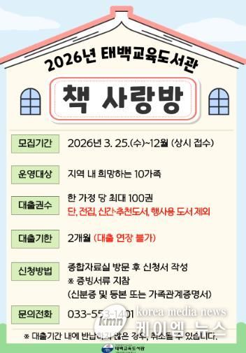 태백교육도서관, 가족 독서활동 지원 서비스 ‘책 사랑방’ 운영