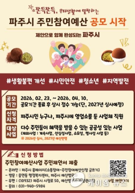 파주시, 주민참여예산 ‘시민 제안 접수 중’