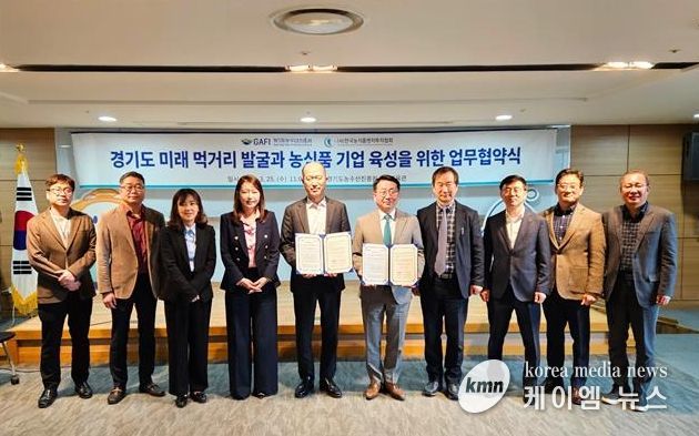 경기도농수산진흥원-한국농식품벤처투자협회, 농식품 벤처기업 육성 및 푸드테크 산업 활성화 업무협약 체결