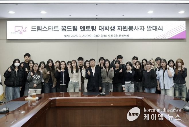 성남시 ‘드림스타트 꿈드림 멘토링’ 대학생 26명 발대