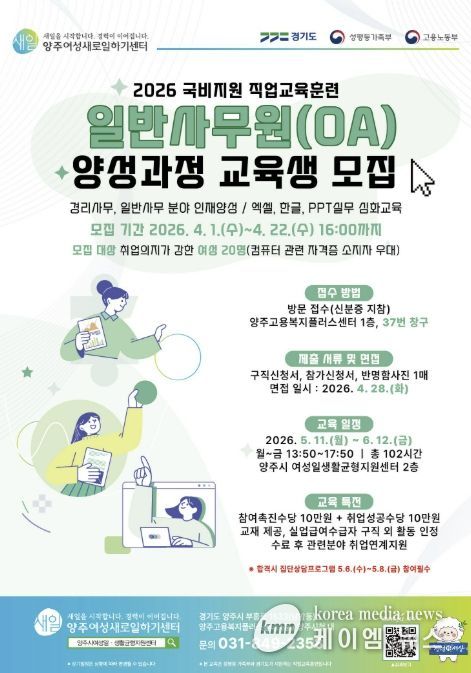 2026년 양주여성새로일하기센터 '일반사무원(OA) 양성과정' 교육생 모집