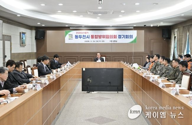 동두천시, 2026년 1분기 통합방위협의회 정기회의 개최