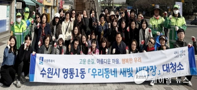 수원시 영통구 영통1동, 새봄맞이 일제 환경정비 활동 실시