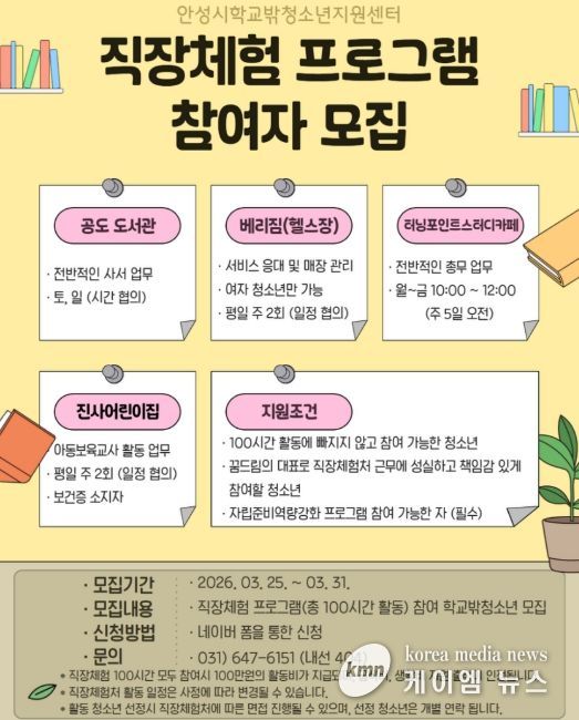 안성시 꿈드림, 학교 밖 청소년 직장체험 프로그램 참여자 모집