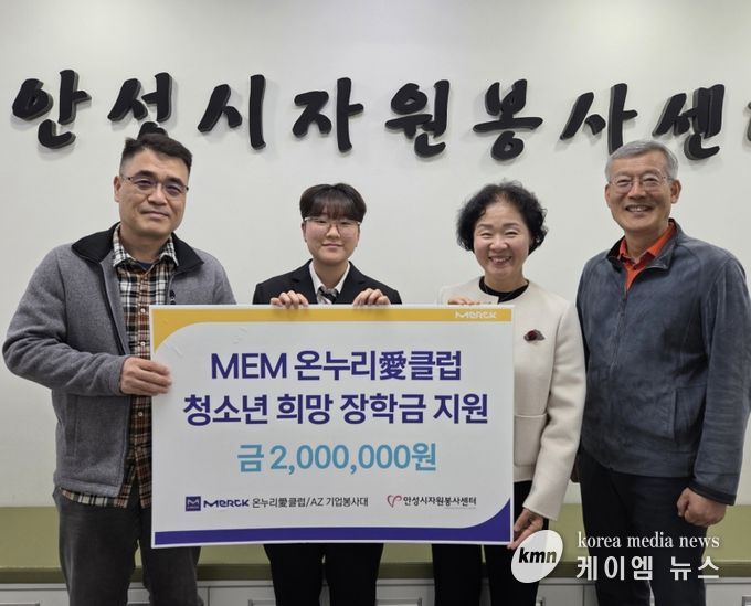 안성시자원봉사센터, 머크 온누리愛클럽과 ‘희망장학금’ 전달
