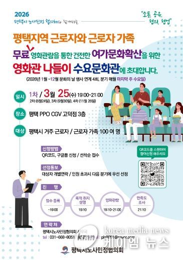 평택시노사민정협의회, 영화관 나들이 ‘수요문화관’ 개최