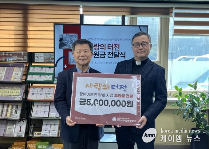 사랑의 터전, 부천시장애인종합복지관에 4년 연속 후원