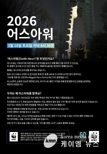 2026 어스아워 홍보문