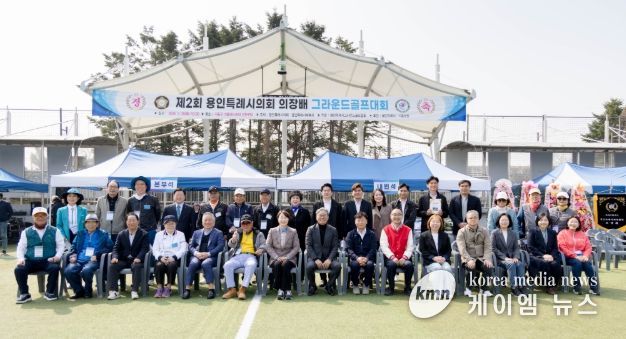 2026년 제2회 용인특례시의회 의장배 그라운드골프대회 참석자들이 기념촬영을 하고 있다.