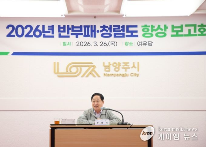 남양주시, ‘반부패‧청렴도 향상 보고회’ 개최…1등급 ‘청렴도시’ 도약 박차