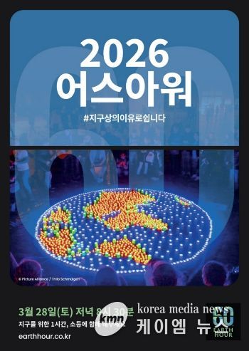 고양산업진흥원, 자연보전 캠페인 어스아워(Earth Hour) 참여