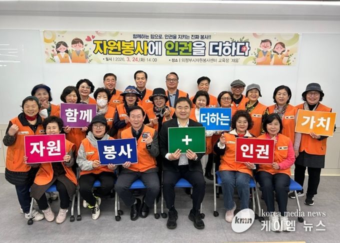 의정부시자원봉사센터, 자원봉사 인권교육 '자원봉사에 인권을 더하다' 진행