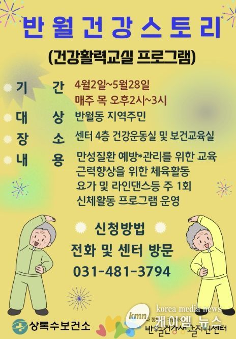 반월건강생활지원센터가 운영하는 '반월건강스토리 건강활력교실' 디지털 홍보자료.