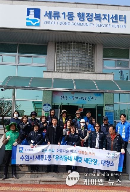 수원시 권선구 세류1동, 새봄맞이 대청소 실시