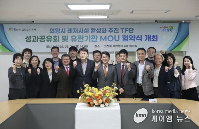 의왕도시공사, 레저시설 활성화 추진 TF단 최종 성과공유회 및 다자간 업무 협약식 개최