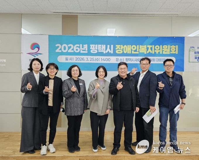 평택시장애인복지위원회, '2026년 장애인복지 주요 추진계획' 심의 확정
