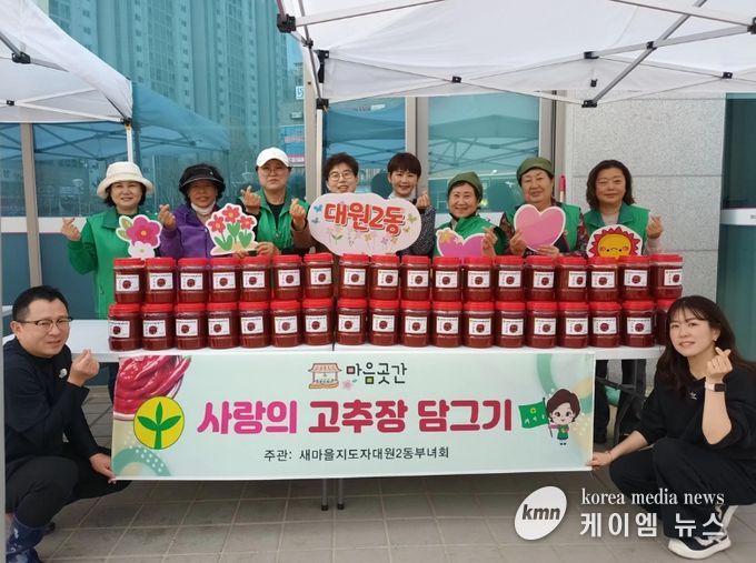 오산시 새마을지도자 대원2동 부녀회, 사랑의 고추장 담그기 행사 개최