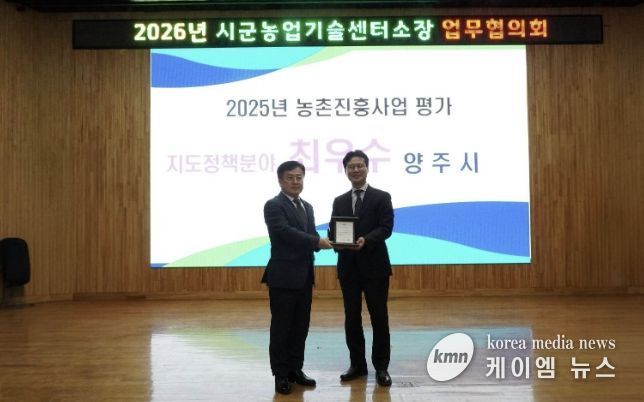 양주시, ‘2025년도 농촌진흥사업평가 지도정책분야 최우수기관’ 선정