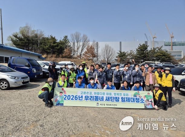 세교동 행정복지센터, 새봄맞이 우리동네 새단장 일제 대청소 실시