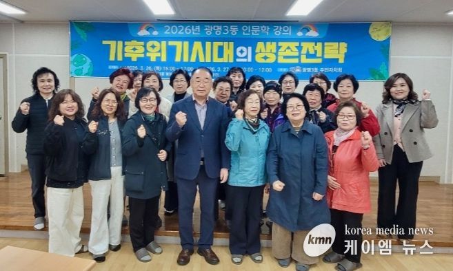 광명3동 주민자치회, ‘기후위기 시대 생존전략’ 인문학 특강 마쳐