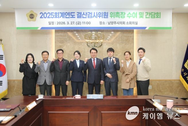 남양주시의회, 2025 회계연도 결산검사위원 위촉