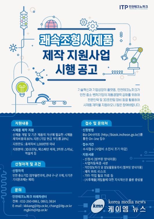 ‘2026년도 쾌속조형 시제품 제작 지원사업’ 참여기업 모집