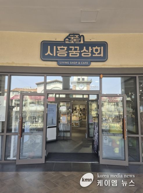 시흥꿈상회 아울렛점 출입구