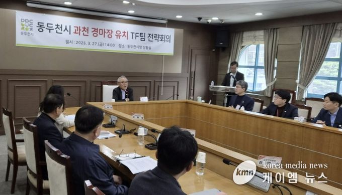 동두천시, 과천 경마장 유치 TF팀 전략회의 개최