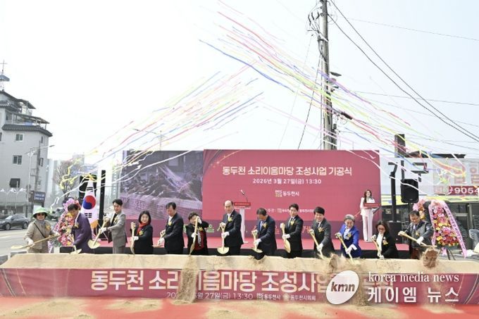 동두천 소리이음마당 조성사업 기공식 개최