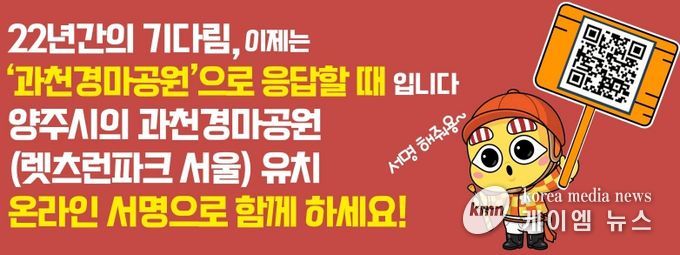 양주시, 과천경마공원 유치 '10만 서명운동' 돌입…“시민 참여 절실”