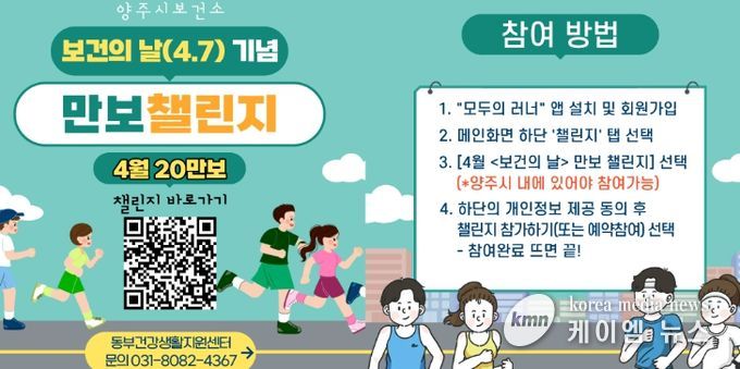 양주시, 동부 건강생활지원센터 ‘보건의 날(4.7) 기념 만보 챌린지’ 참여자 모집