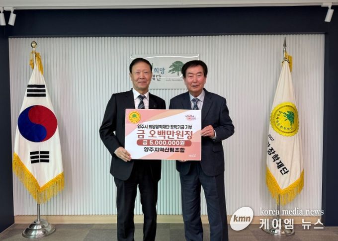 양주지역산림조합, (재)양주시희망장학재단에 500만 원 장학기금 기탁