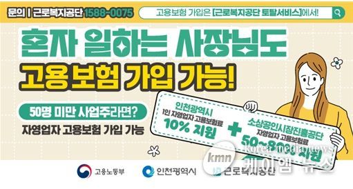 인천시, 1인 자영업자 고용보험료 지원