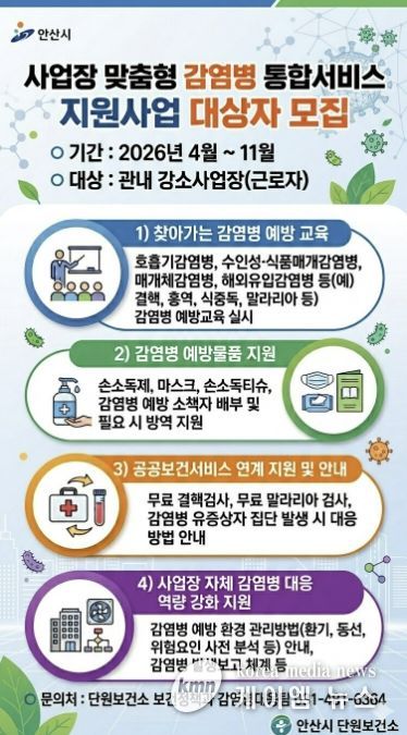 '사업장 맞춤형 감염병 통합서비스 지원사업' 디지털 홍보자료.