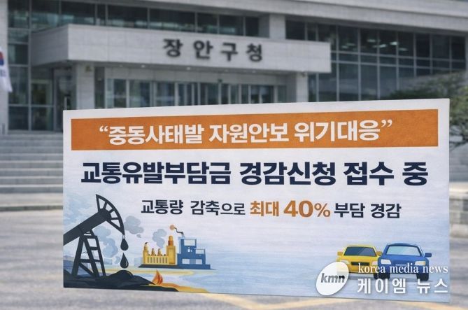 수원시 장안구, “자원안보 위기 대응”교통유발부담금 경감신청 접수 중