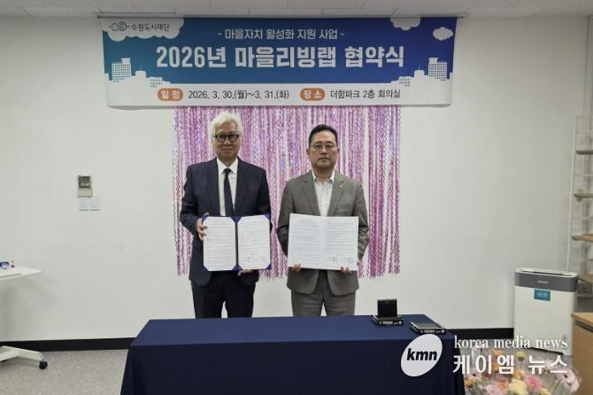 수원시 장안구 파장동 주민자치회, 마을리빙랩 협약 체결