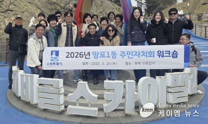 수원시 영통구 망포1동, 주민자치회 역량 강화 워크숍 개최