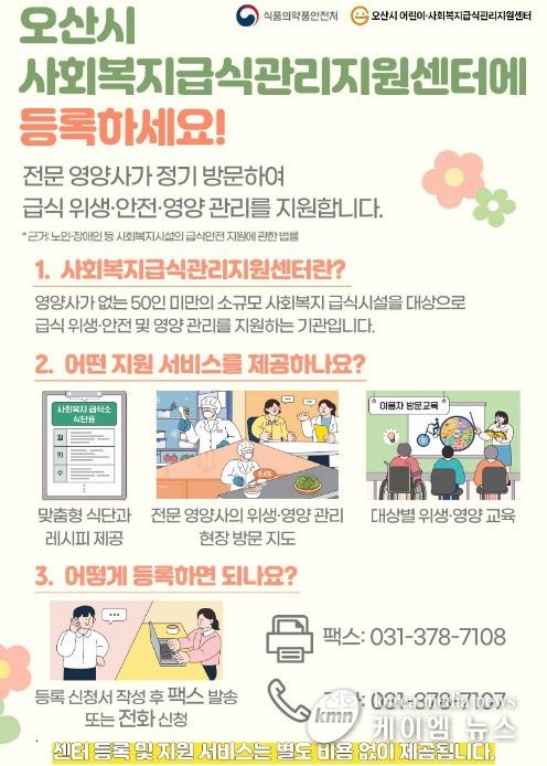 오산시 어린이·사회복지급식관리지원센터, ‘2026년 찾아가는 사회복지급식소 사업설명회’ 운영