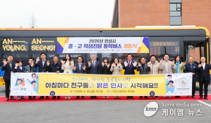 안성시 중·고 학생전용 통학 순환버스 ‘안(安)녕(YOUNG)버스’ 개통식 개최