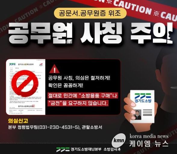 남양주소방서, 소방 사칭 ‘소방용품 구매 사기’ 주의 당부