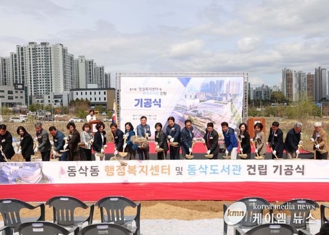 동삭동 행정복지센터 및 동삭도서관 건립 기공식 시삽식 모습