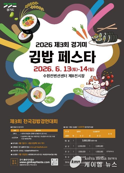 제3회 경기미전국김밥경연대회 모집포스터