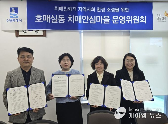 호매실동 치매안심마을 협약 체결 후 기념촬영을 하고 있다.