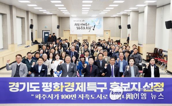 파주시, 경기도 평화경제특구 후보지 선정 성과보고회 개최