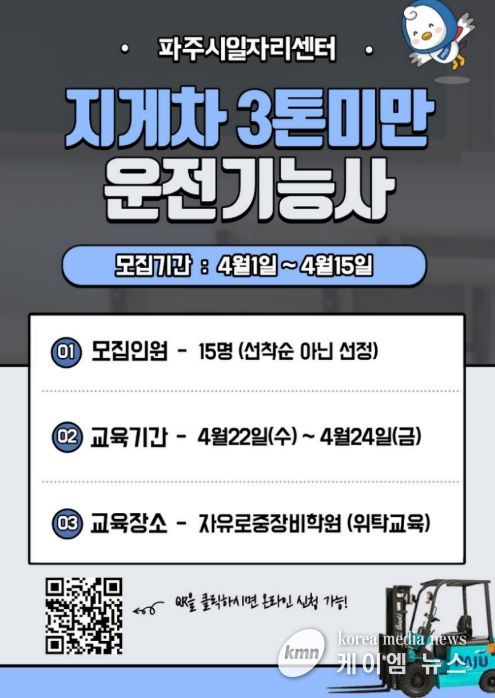 파주시, 중장년 재취업 돕는 '지게차 운전기능사 과정' 참여자 모집