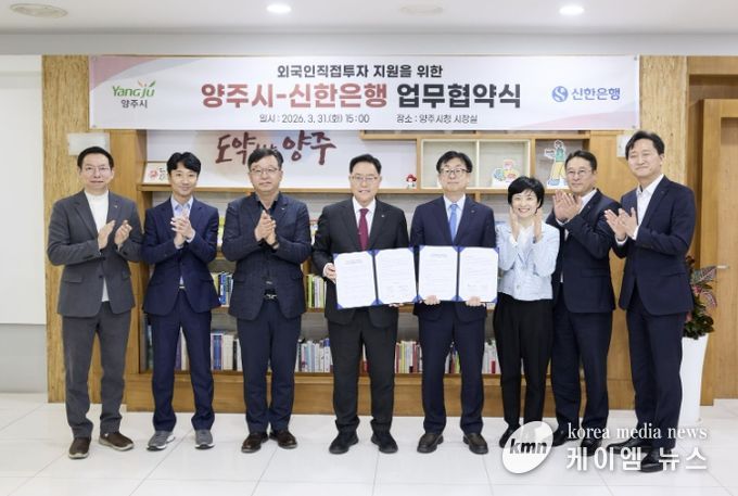 양주시-신한은행, 외국인직접투자 지원을 위한 업무협약