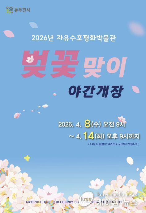 동두천시 자유수호평화박물관, 4월 8일부터 14일까지 벚꽃맞이 야간개장 실시